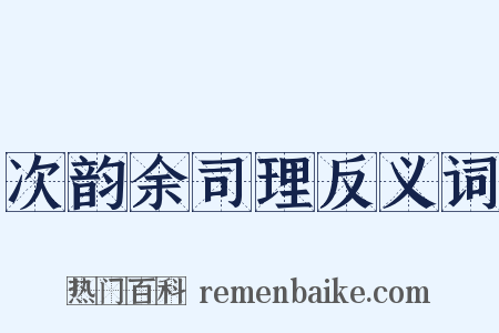 次韵余司理反义词是什么意思的图片